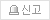 신고하기
