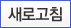 새로고침