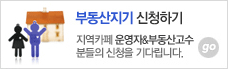 부동산지기 신청하기