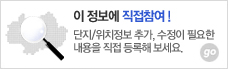 이 정보에 직접참여! 단지/위치정보 추가,수정이 필요한 내용을 직접 등록해 보세요