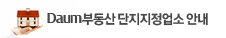 Daum부동산 단지지정업소 안내
