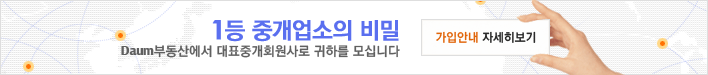 Daum부동산 단지지정업소 안내