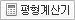 평형계산기