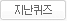 지난퀴즈
