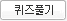 퀴즈풀기