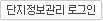 단지정보관리 로그인