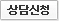 상담신청