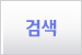 검색