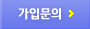 가입신청