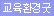 교육환경굿