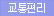 교통편리