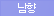 남향