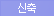 신축