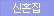 신혼집