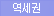 역세권