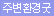 주변환경굿
