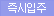 즉시입주