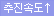 추진속도빠른