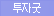 투자굿