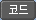 �ڵ�