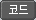 �ڵ�