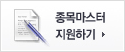 종목마스터 지원하기