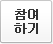 참여하기