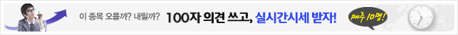 이 종목 오를까? 내릴까? 100자 의견 쓰고, 실시간시세 받자!