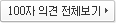 100자 의견 전체보기