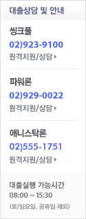 대출상담 및 안내