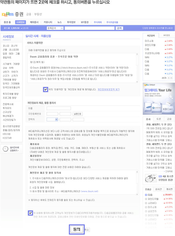 약관동의 페이지가 뜨면 2곳에 체크를 하시고, 동의버튼을 누르십시요