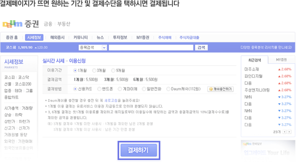 결제페이지가 뜨면 원하는 기간 및 결제수단을 택하시면 결제됩니다