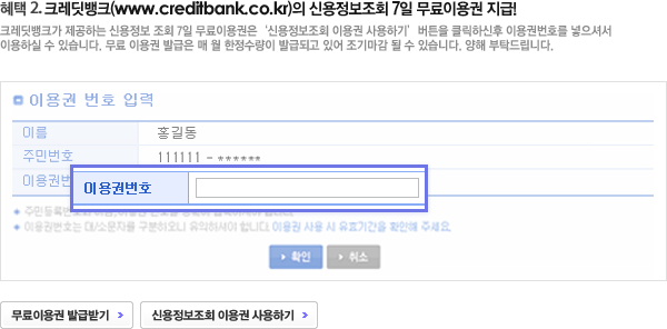 혜택2. 크레딧뱅크(www.creditbank.co.kr)의 신용정보조회 7일 무료이용권 지급!