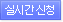 실시간 신청