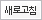 새로고침