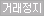 거래정지