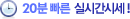 20분 빠른 실시간 시세