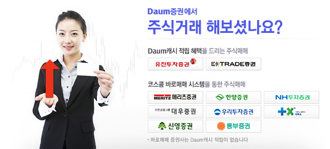 Daum증권에서 주식거래 해보셨나요?