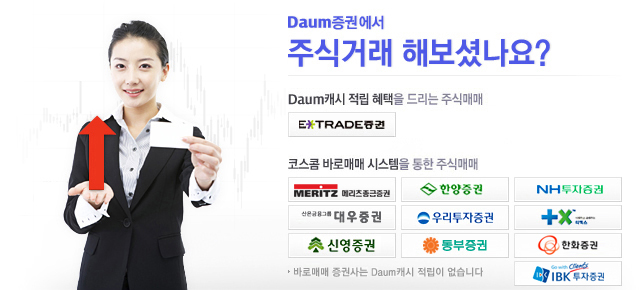 Daum증권에서 주식거래 해보셨나요?