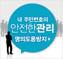 명의도용방지 서비스