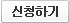 신청하기