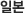 일본
