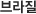 브라질