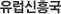 유럽신흥국