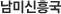 남미신흥국