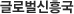 글로벌신흥국