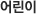 어린이