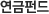 연금펀드