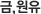 금,원유