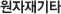 원자재기타